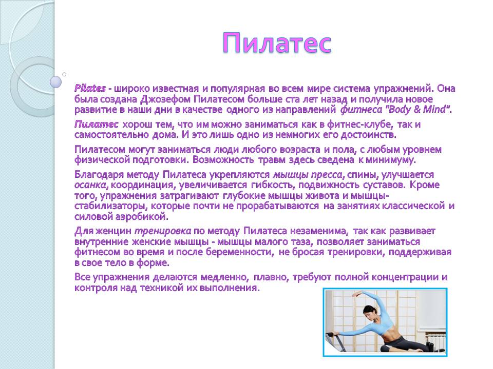 Пилатес