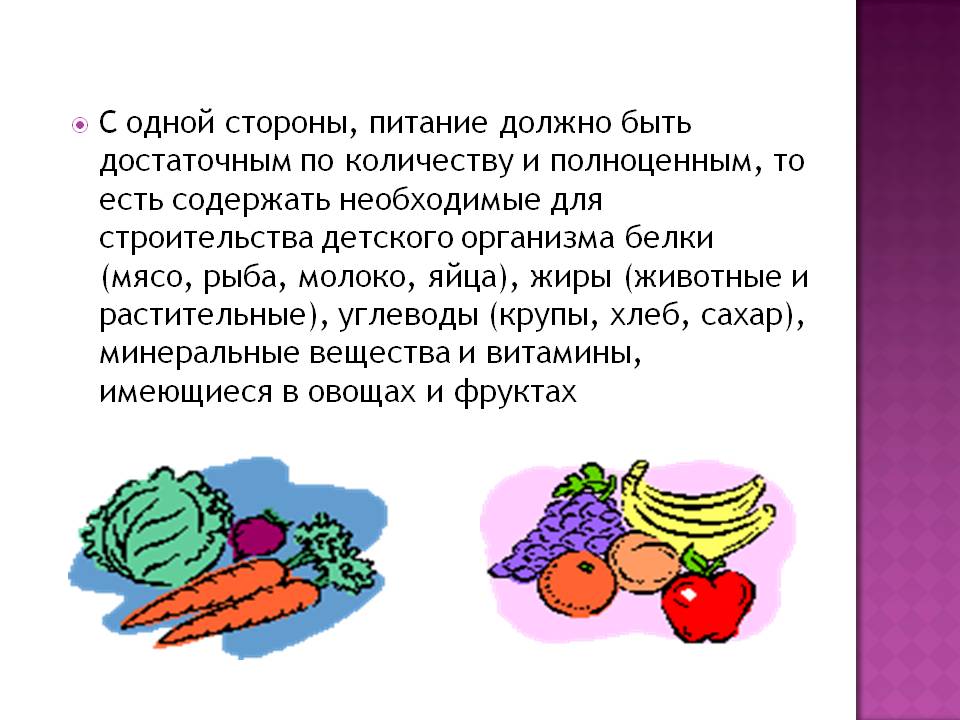 Питание должно быть достаточным по количеству и полноценным