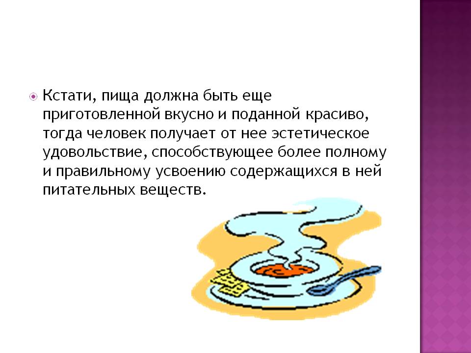 Пища должна быть еще приготовленной вкусно