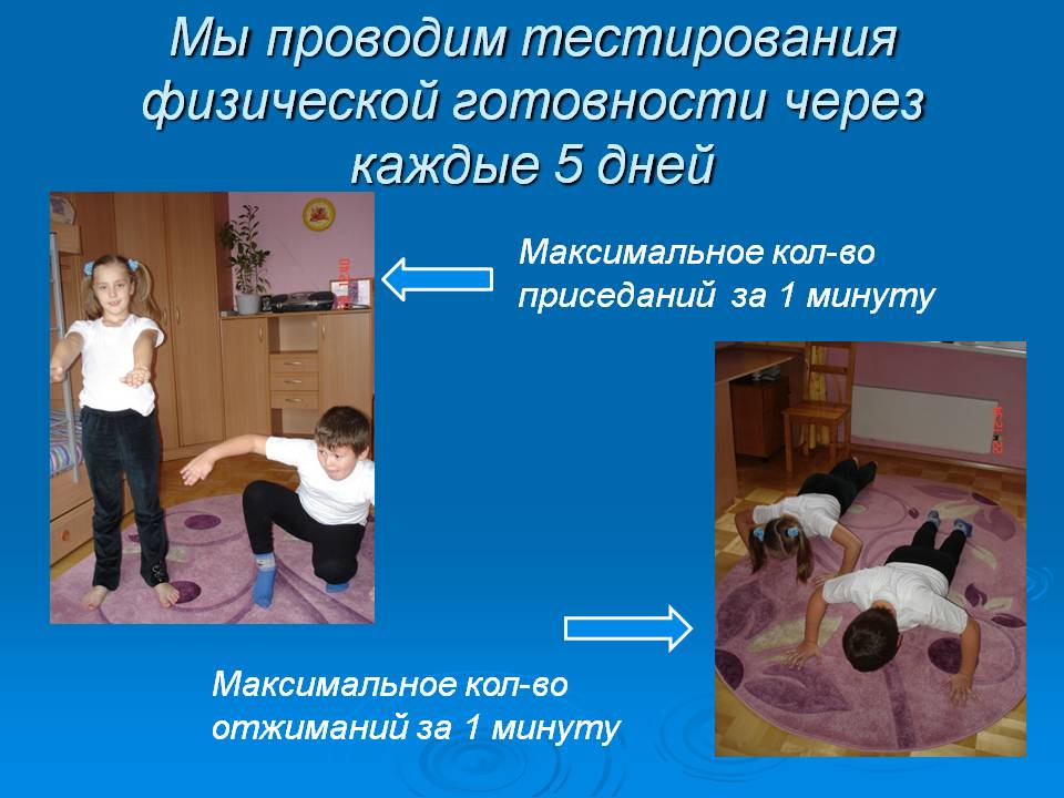 Мы проводим тестирования физической готовности через каждые 5 дней