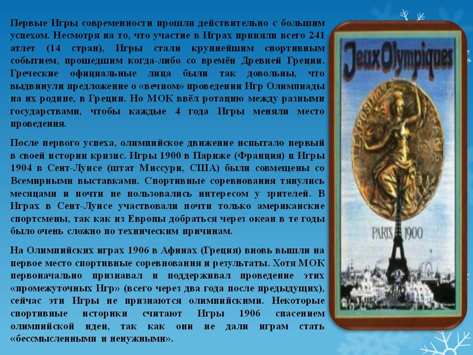 Первые Игры