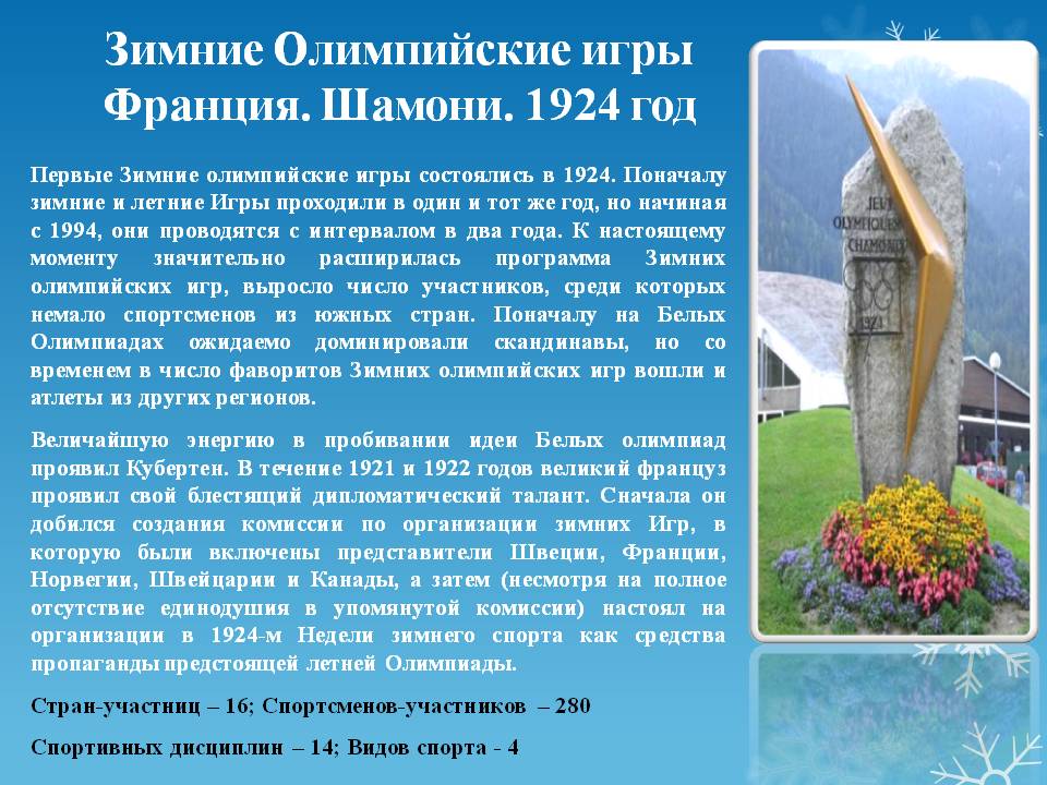 Зимние Олимпийские игры Франция