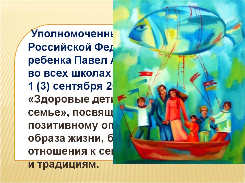 Уполномоченный при Президенте Российской Федерации