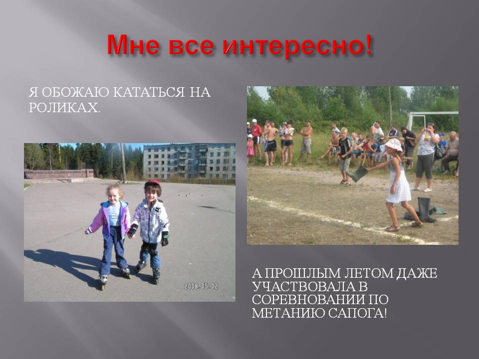 Мне все интересно