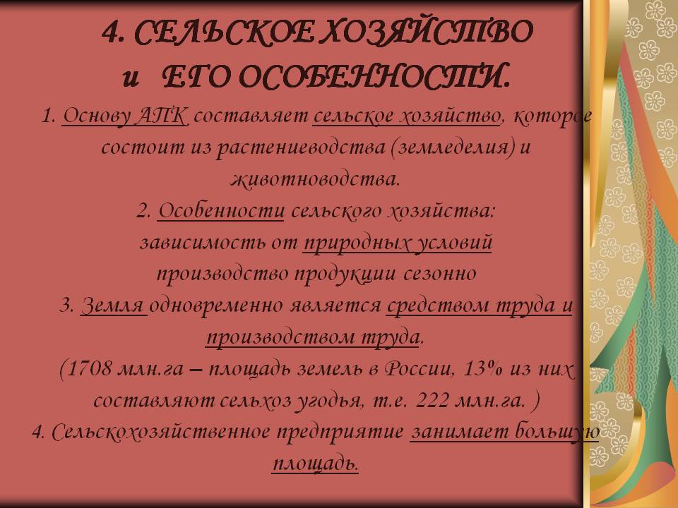 4. СЕЛЬСКОЕ ХОЗЯЙСТВО и ЕГО ОСОБЕННОСТИ