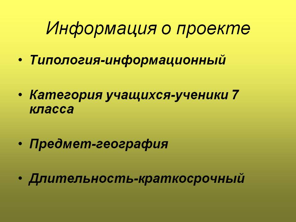 Информация о проекте