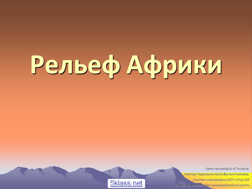 Рельеф Африки