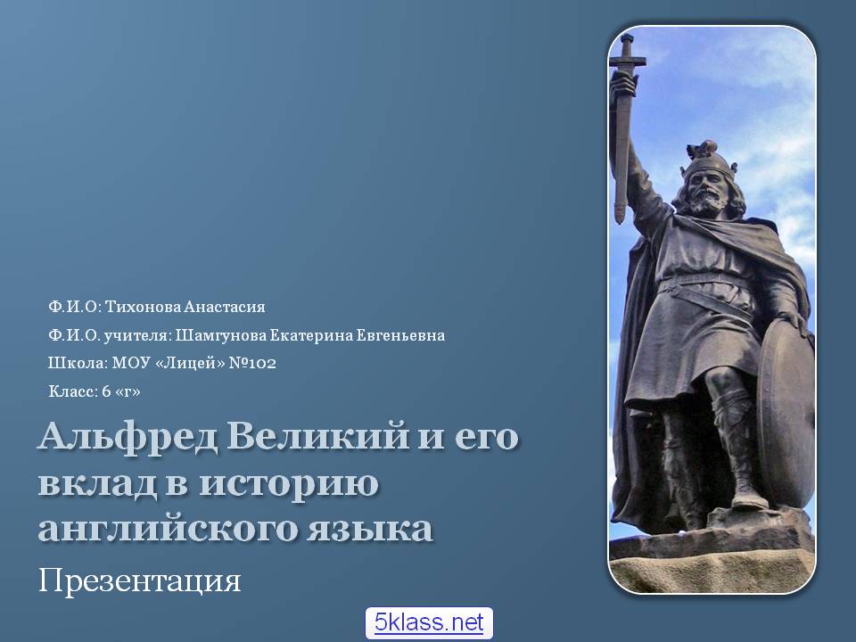 Альфред Великий и его вклад в историю английского языка