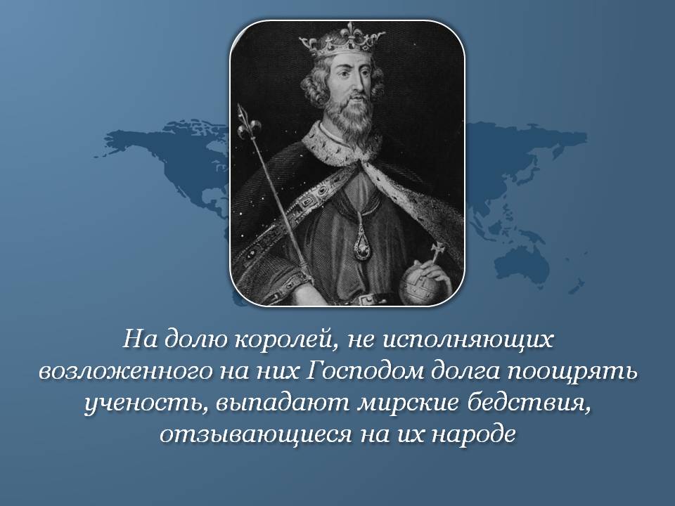 На долю королей, не исполняющих возложенного на них Господом долга