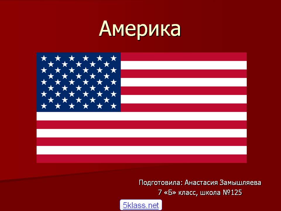 Америка