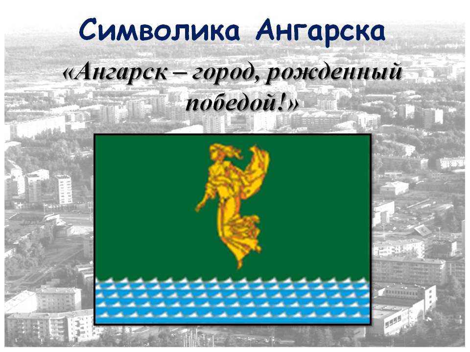 Символика Ангарска