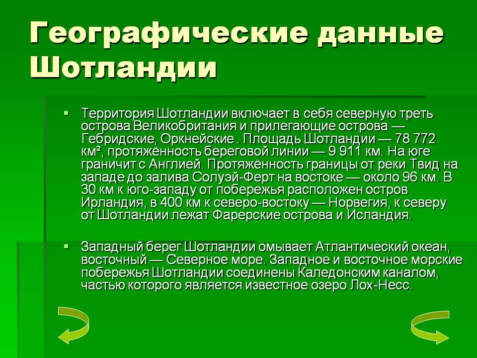 Географические данные Шотландии