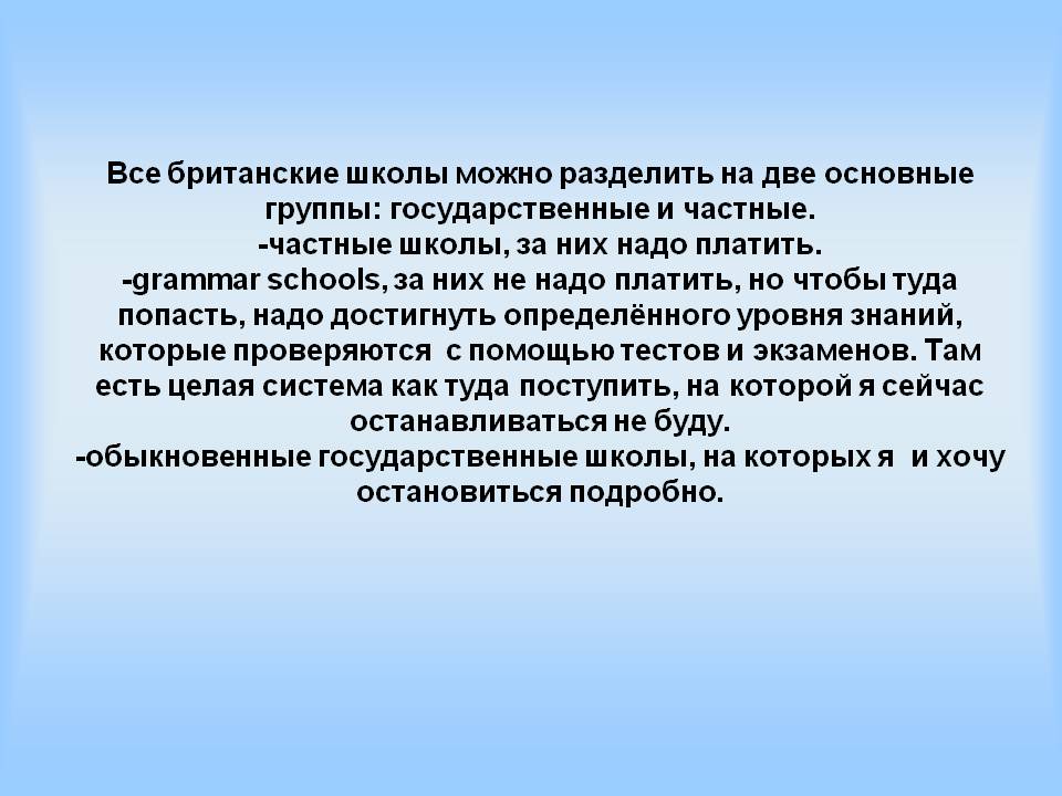 Все британские школы можно разделить на две основные группы: