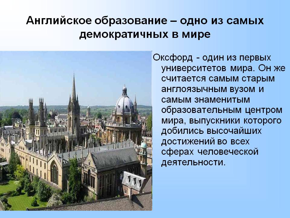 Английское образование – одно из самых демократичных в мире