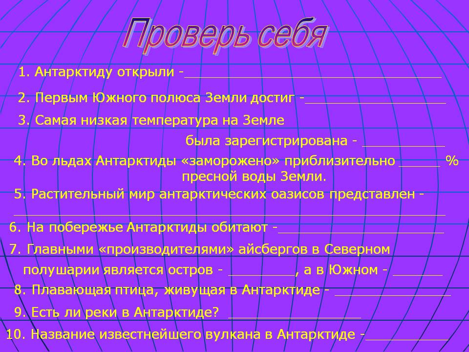 Проверь себя