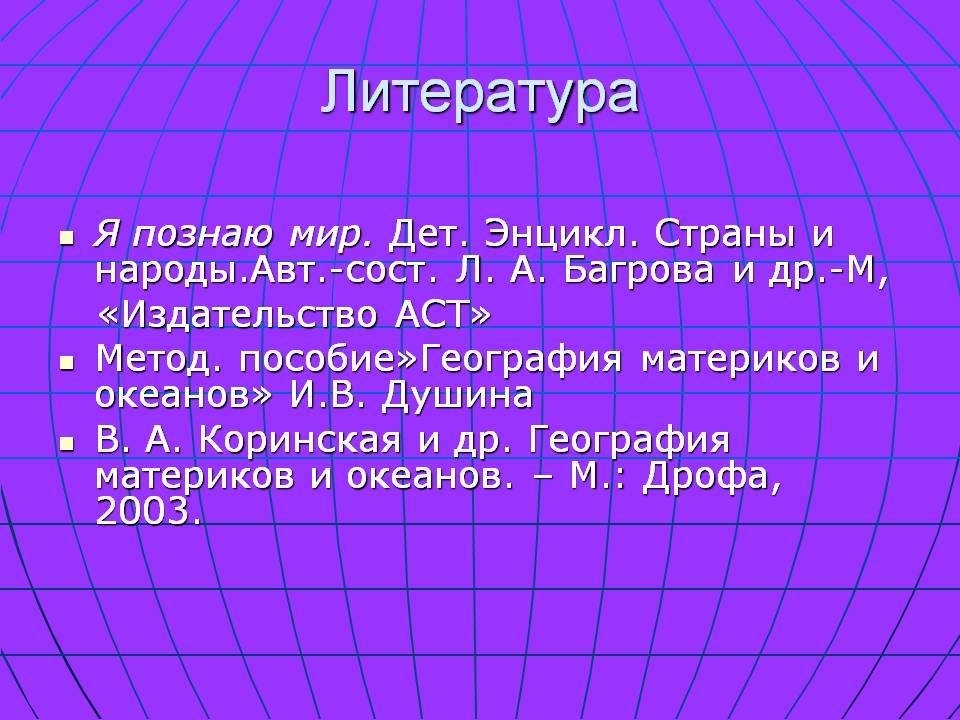 Литература