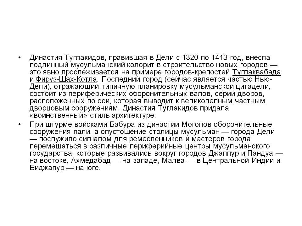 Династия Туглакидов, правившая в Дели с 1320 по 1413 год, внесла