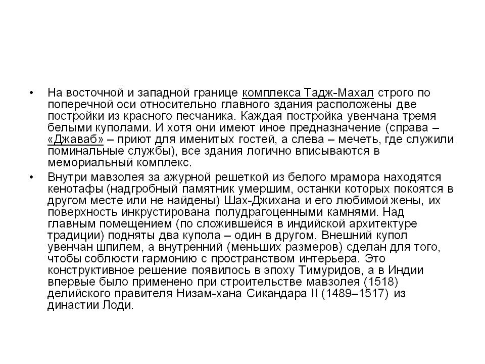 На восточной и западной границе комплекса Тадж-Махал строго по