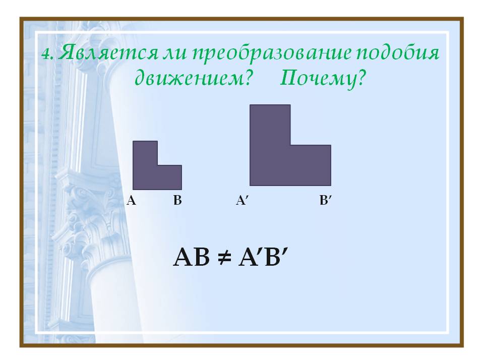 Является ли преобразование подобия движением