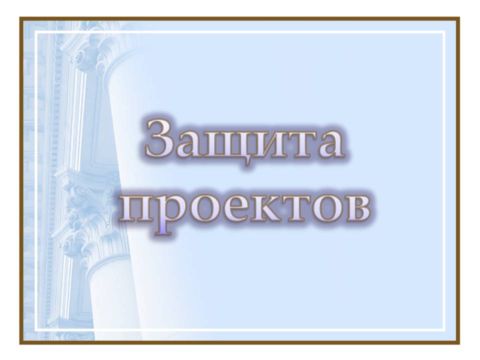 Защита проектов