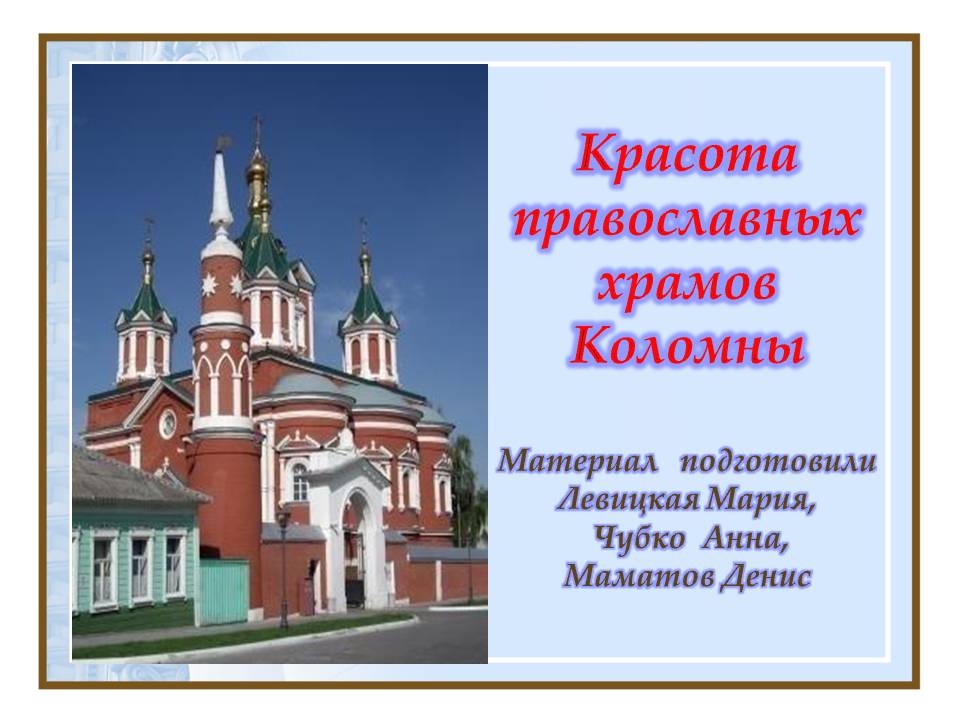 Красота православных храмов Коломны
