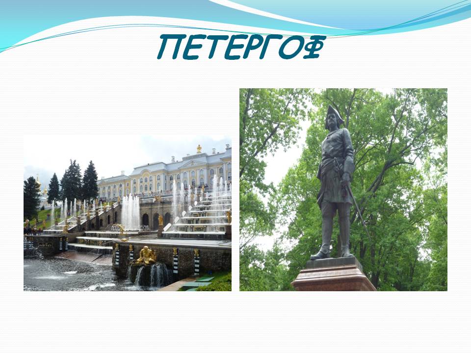 Петергоф