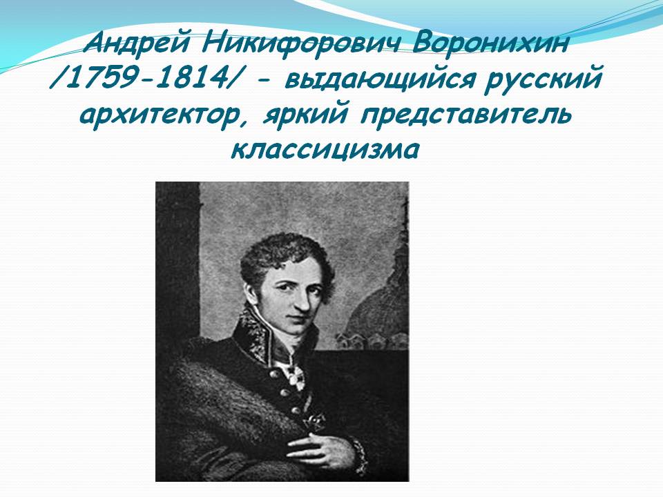 Воронихин