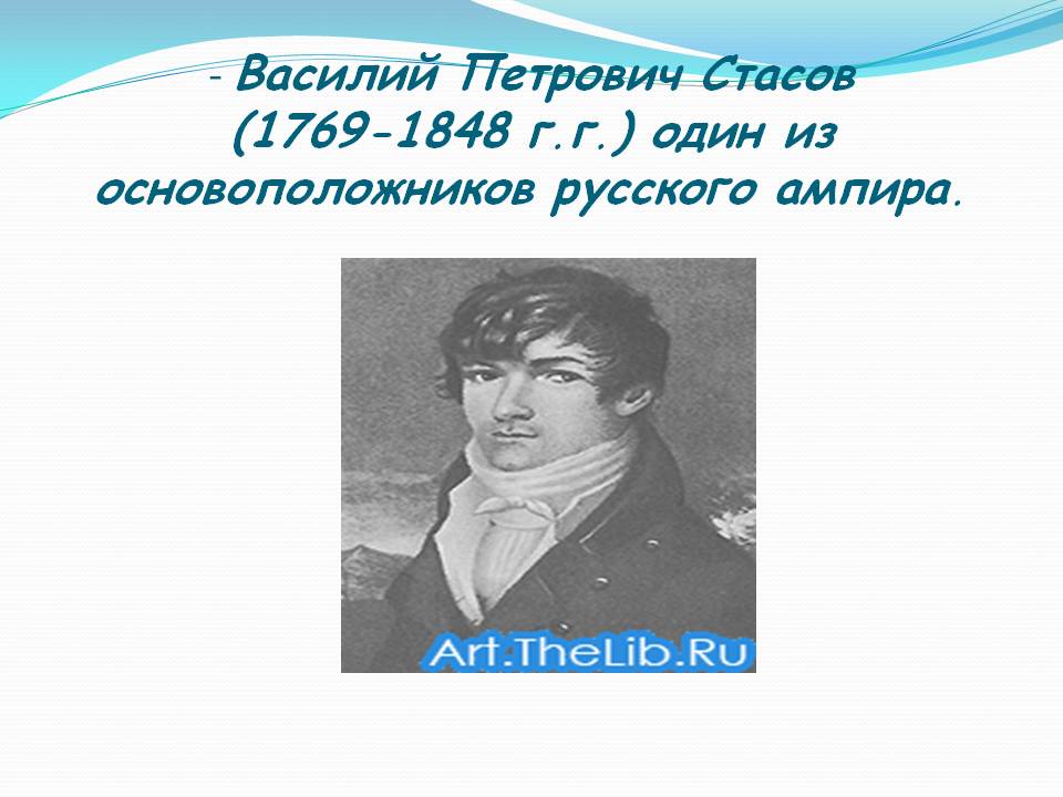 Стасов