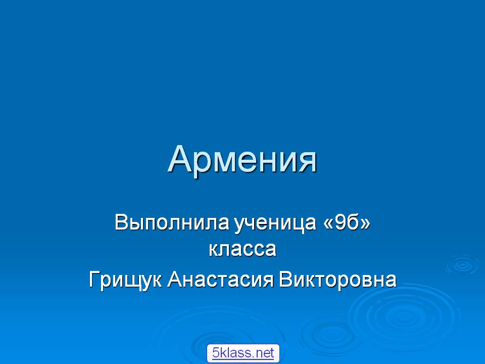 Армения