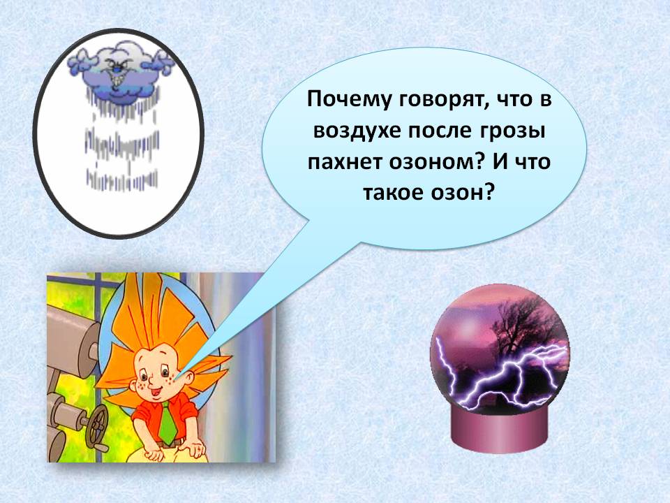 Почему говорят, что в воздухе после грозы пахнет озоном