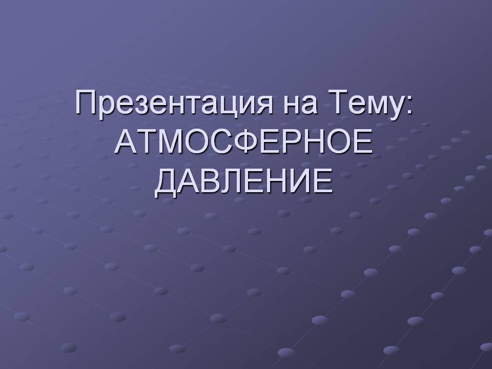 Атмосферное давление