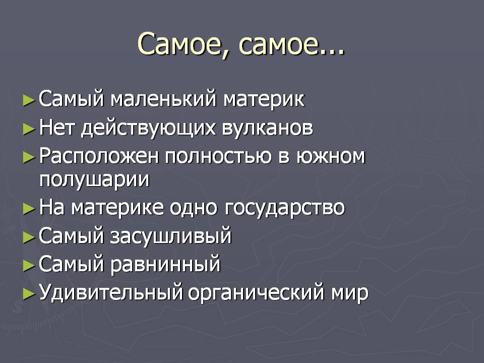 Самое, самое
