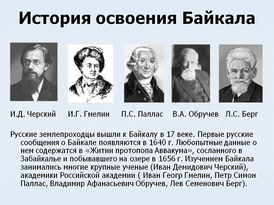 История освоения Байкала