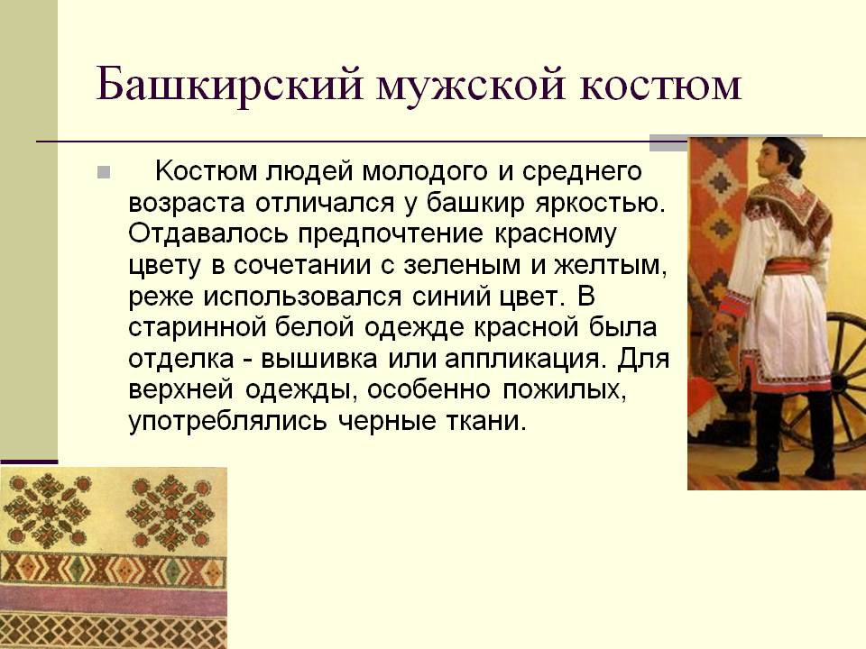 Башкирский мужской костюм