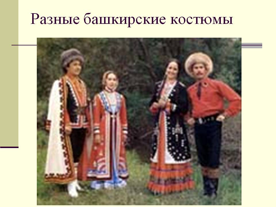 Разные башкирские костюмы