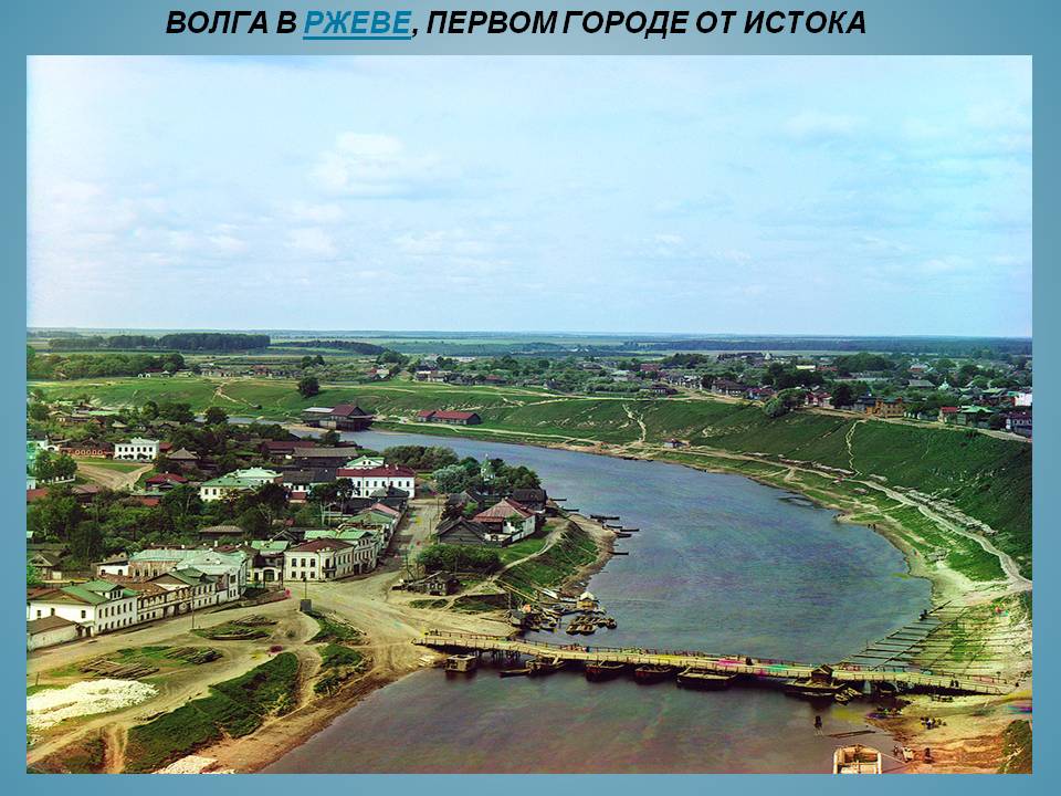 Волга в Ржеве