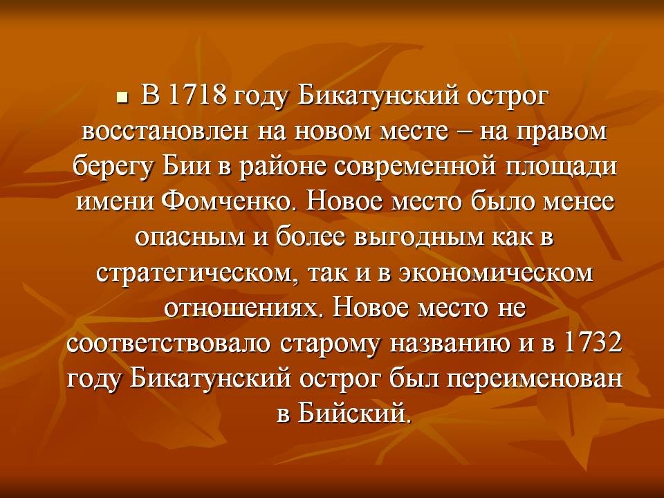 В 1718 году Бикатунский острог восстановлен на новом месте
