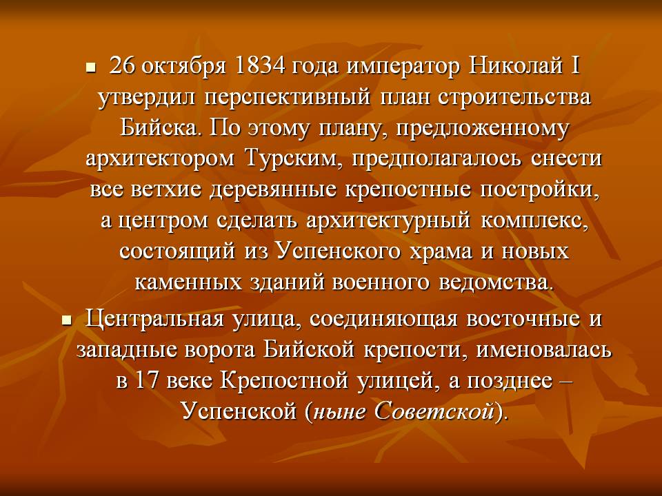 26 октября 1834 года император Николай I утвердил перспективный план строительства Бийска