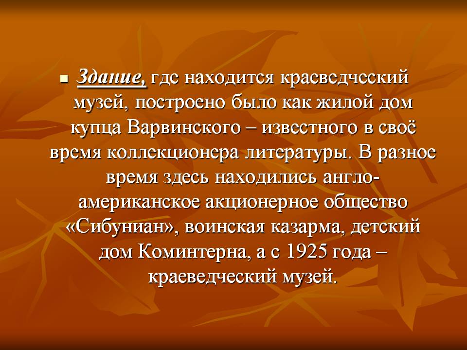 Здание, где находится краеведческий музей, построено было как жилой дом купца Варвинского