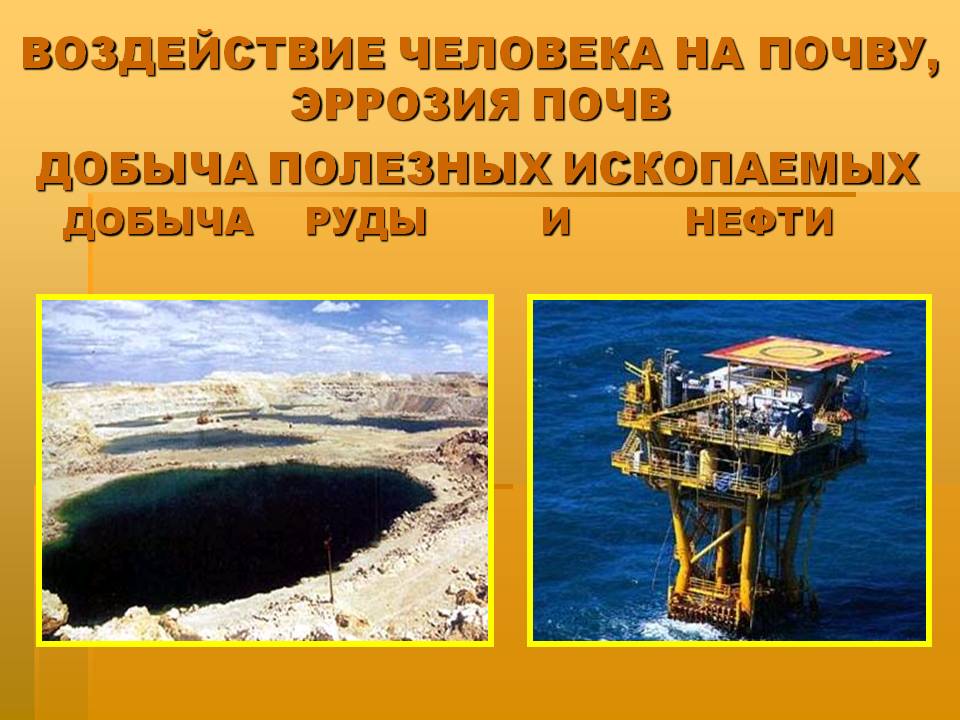 Воздействие человека на почву, эррозия почв
