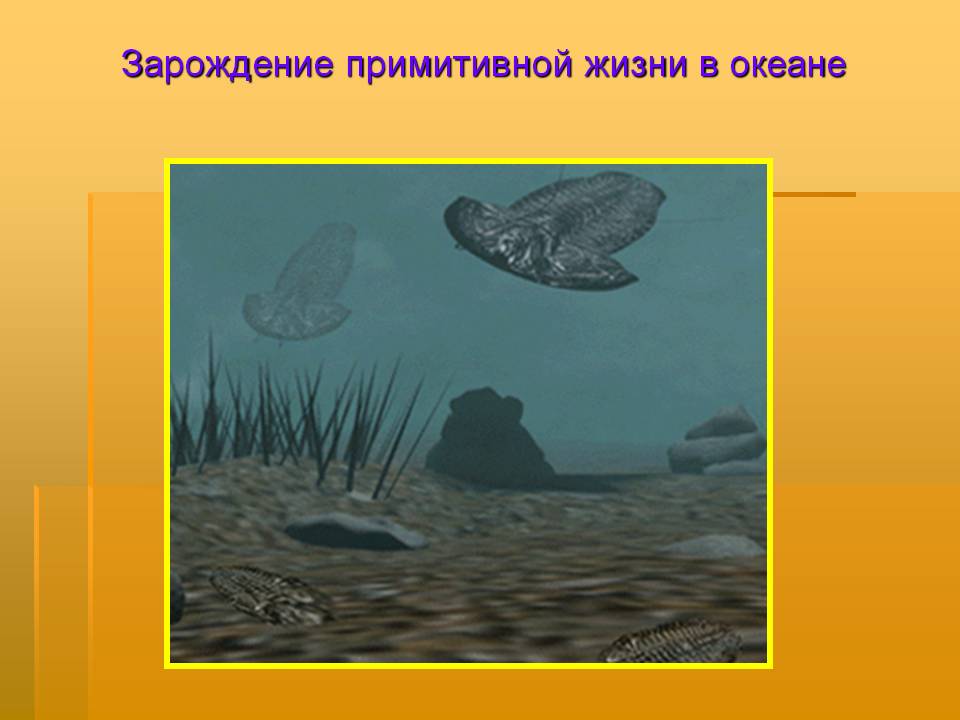 Зарождение примитивной жизни в океане