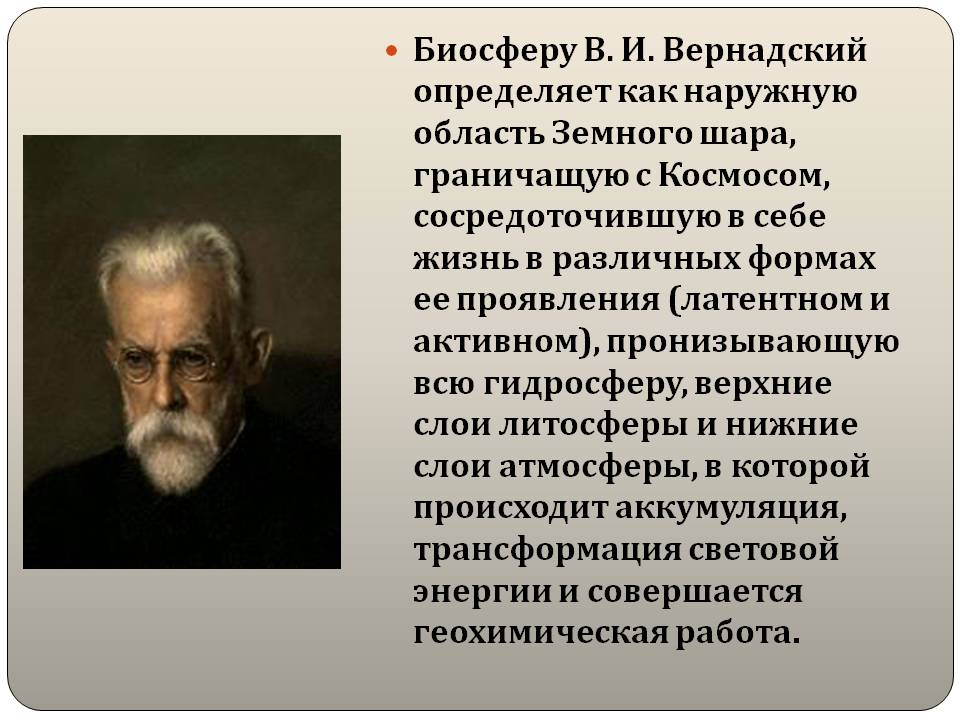 Биосферу В. И. Вернадский определяет как наружную область