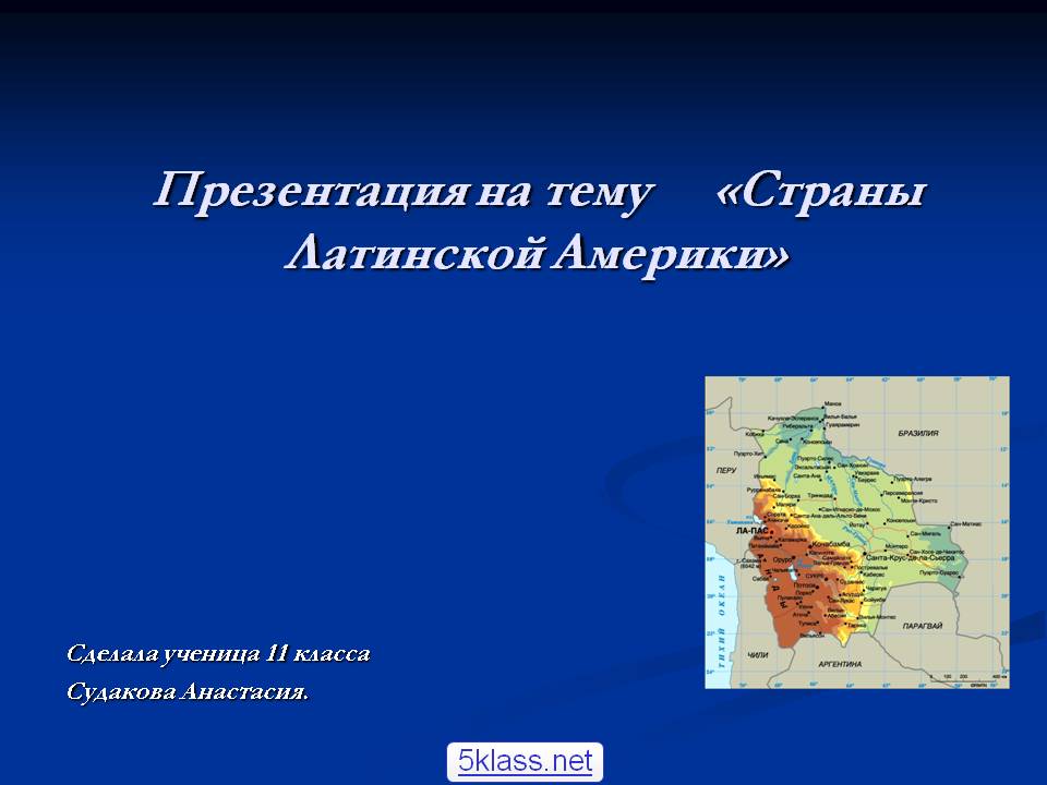 Страны Латинской Америки