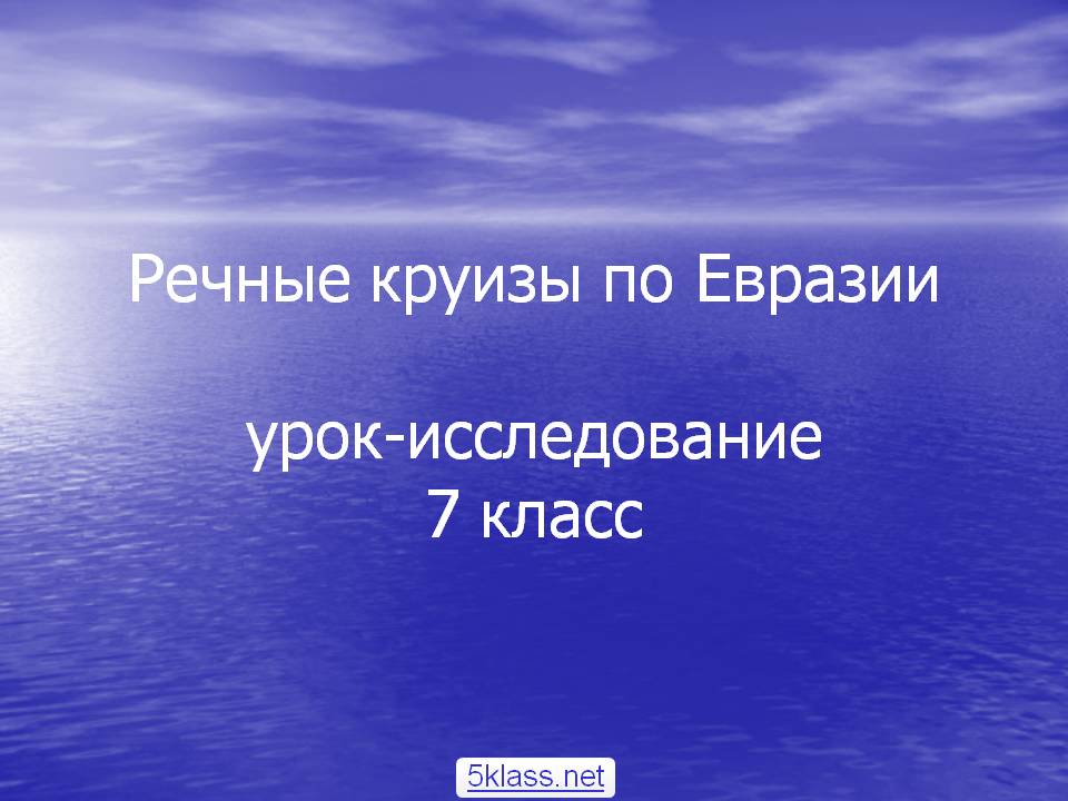 Речные круизы по Евразии