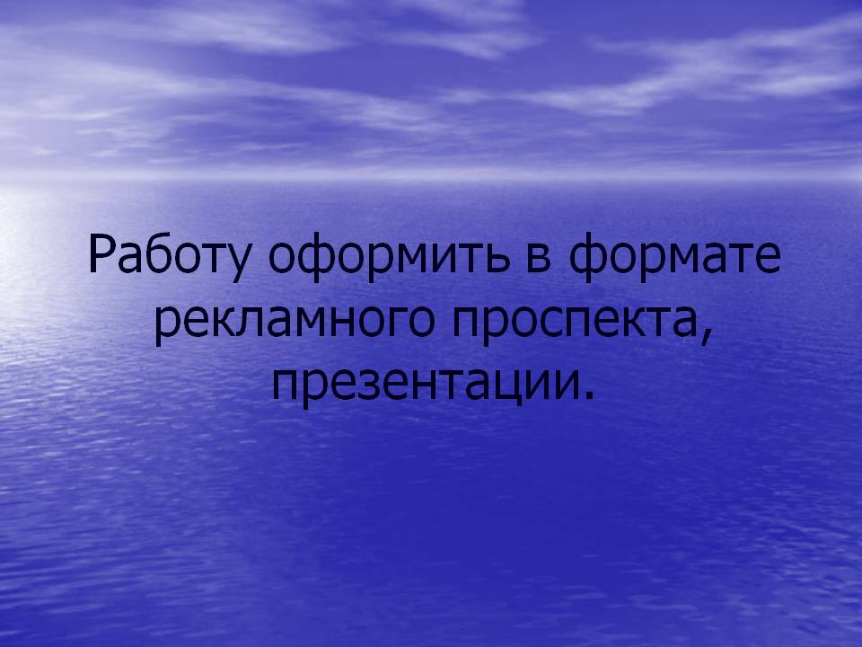 Работу оформить в формате рекламного проспекта, презентации