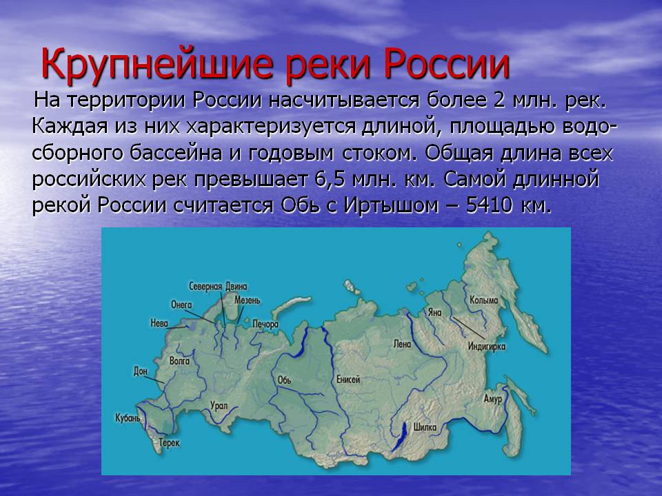 Крупнейшие реки России