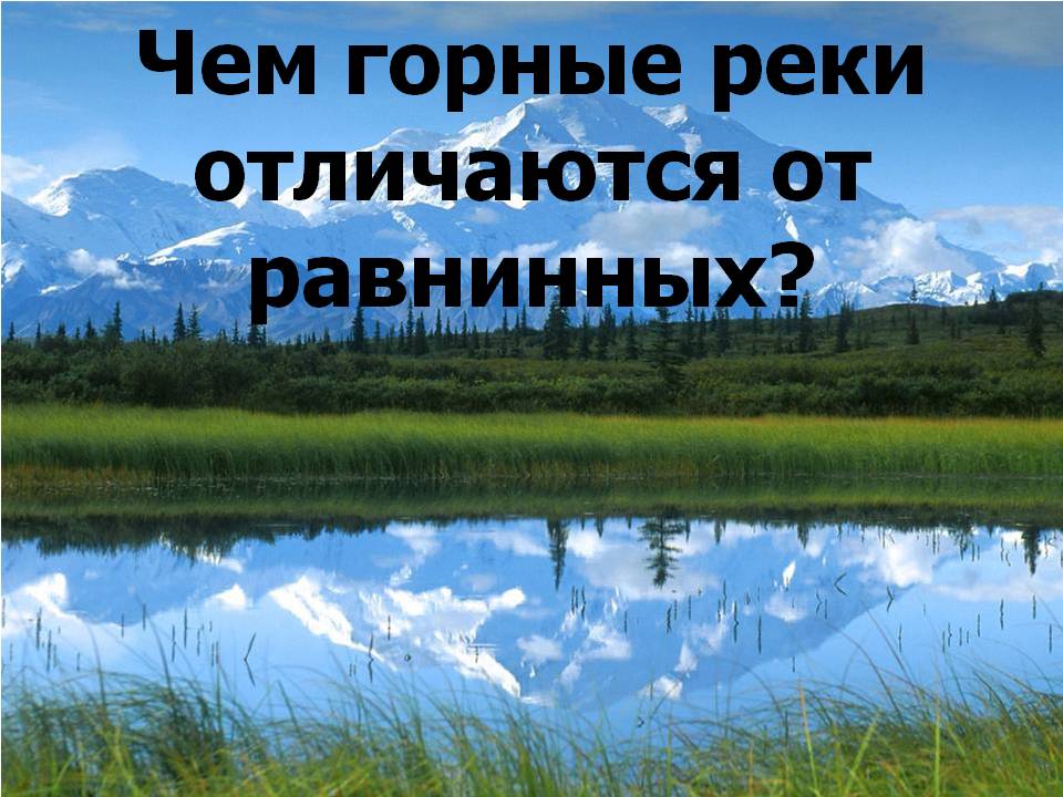 Чем горные реки отличаются от равнинных