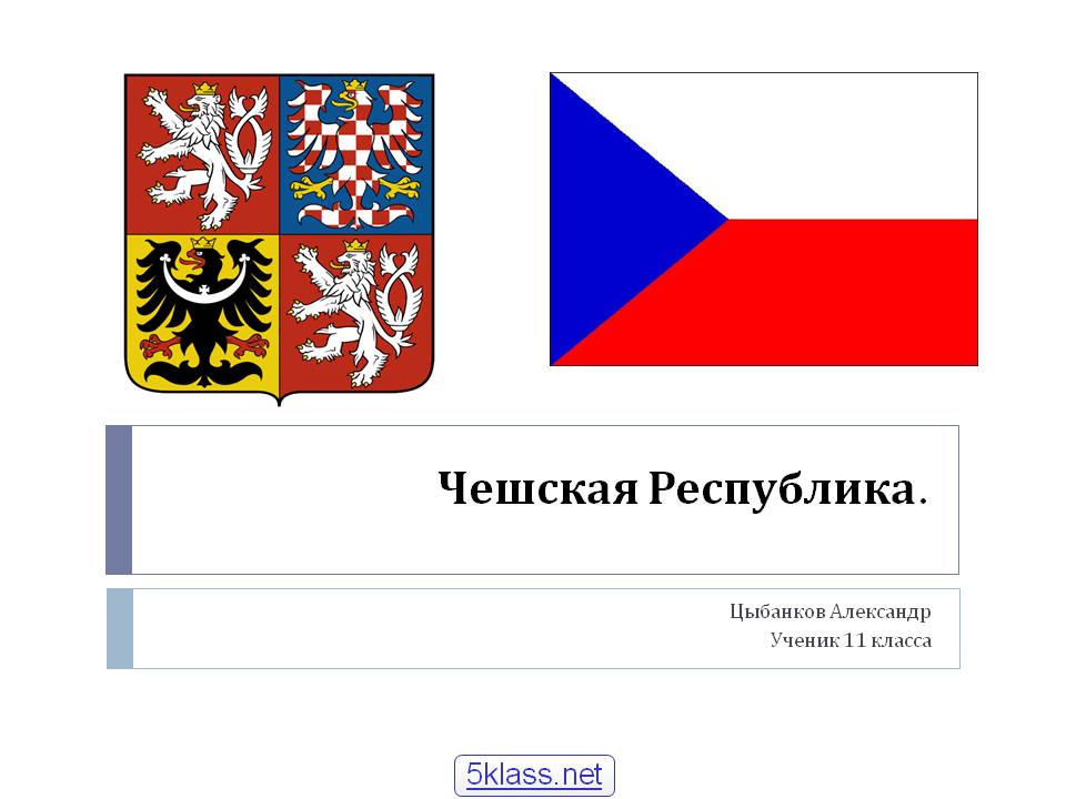 Чешская республика