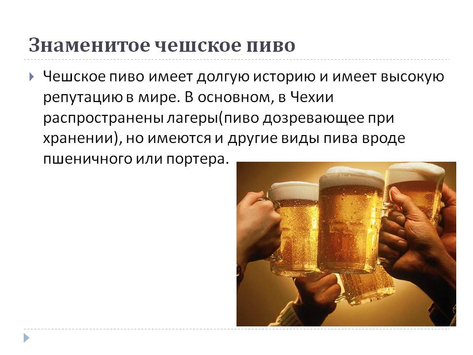Знаменитое чешское пиво