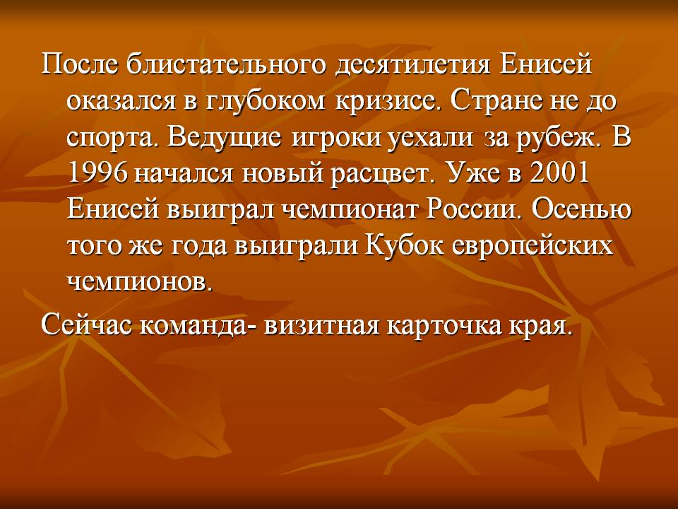 Енисей оказался в глубоком кризисе